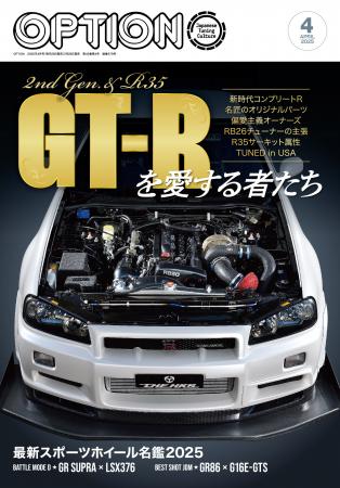 オプション２０２５年４月号発売！『ＧＴ-Ｒを愛する