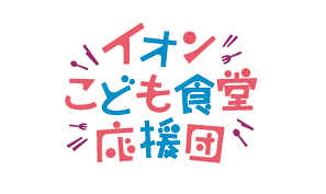 ～より豊かで幸せな未来をすべての子どもたちに～ 「