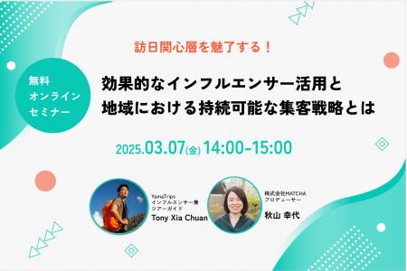 【2025年3月7日開催】訪日関心層を魅了する！効果的な