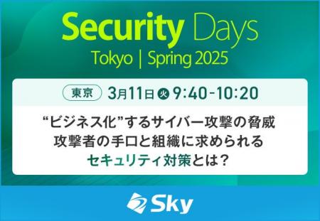 「Security Days Spring 2025 Tokyo」に協賛します