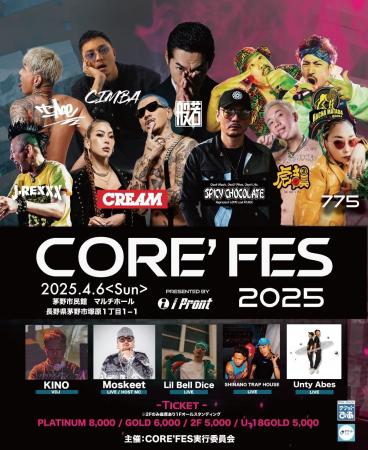 4月開催！「CORE'FES 2025」チケットペイにて販売中