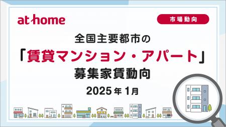 【アットホーム調査】全国主要都市の「賃貸マンション