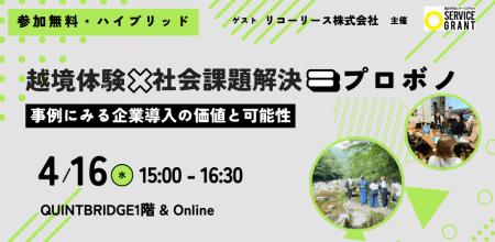 社員の成長を加速させる「越境体験」活用セミナー開催