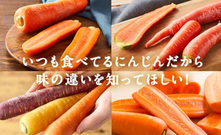 最旬の”にんじん”をサブスクで食べ比べできる「春のに