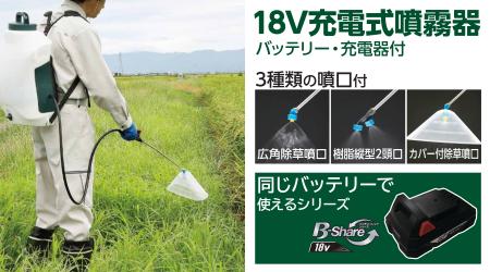 3種類の噴口で、除草・防除・消毒作業がもっと手軽に