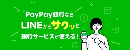 【PayPay銀行】「LINE連携サービス」の提供を開始し、