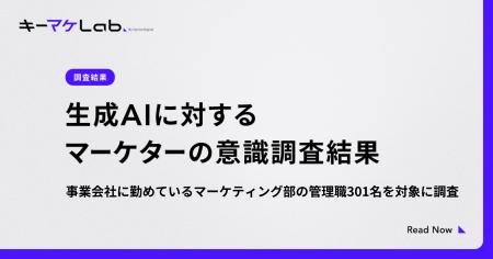 【調査】生成AIに対するマーケターの意識調査を実施。