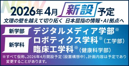 【京都橘大学】2026年4月開設予定　デジタルメデutf-8