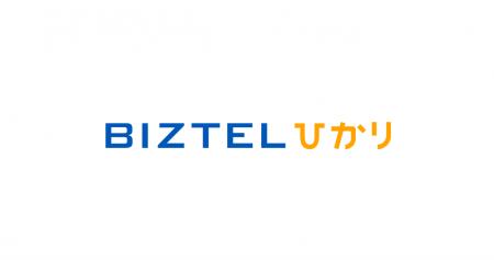 「BIZTEL」が、新サービス「BIZTELひかり」をリリース