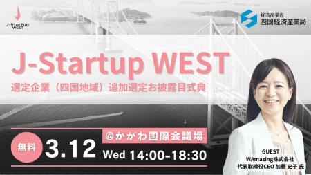 AlphaDrive、J-Startup WESTの四国地域・追加選定企業