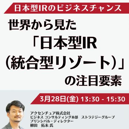 【JPIセミナー】「世界から見た”日本型IR（統合型リゾ