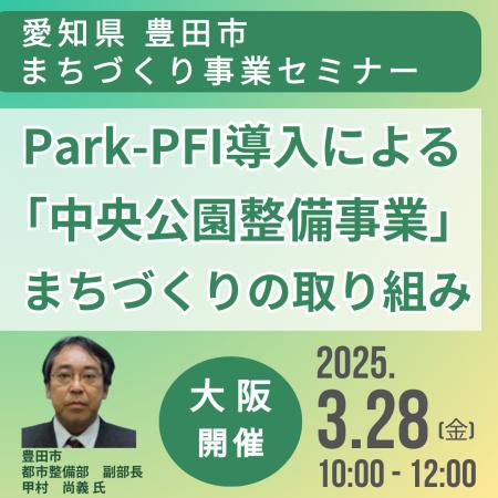 【JPIセミナー】愛知県 豊田市「Park-PFI導入による”