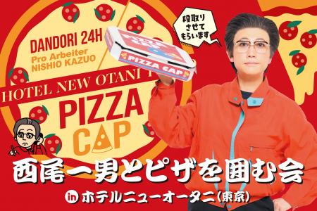 今年も段取りさせてもらいます！「西尾一男とピザを囲