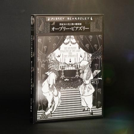 【11年ぶり待望の重版決定】世紀末の光と闇の魔術師『