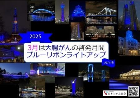 3月大腸がん啓発月間「ブルーリボンライトアップ、応