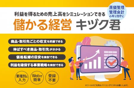 「価格転嫁検討ツール」からステップアップ！　利益を