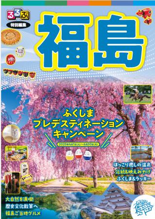 「るるぶ」から、今年の4月～6月で開催されるふくしま