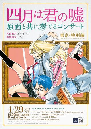 「四月は君の嘘 原画コンサート」4月29日（月・祝）に