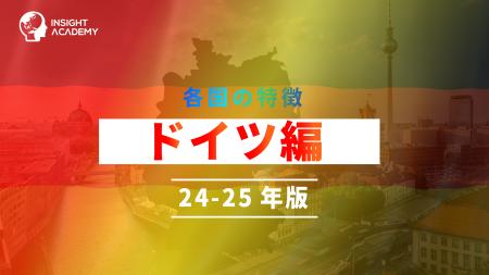 【海外赴任研修】各国の特徴「ドイツ編 24‐25年版」講