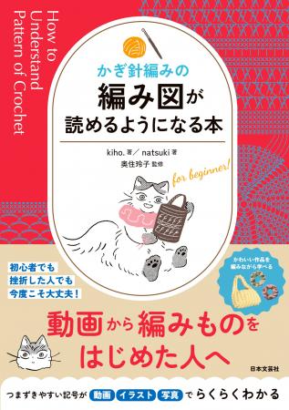 発売たちまち１万部突破！『かぎ針編みの 編み図が読