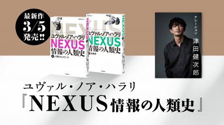 2025年最大の話題書『NEXUS 情報の人類史』特別動画解