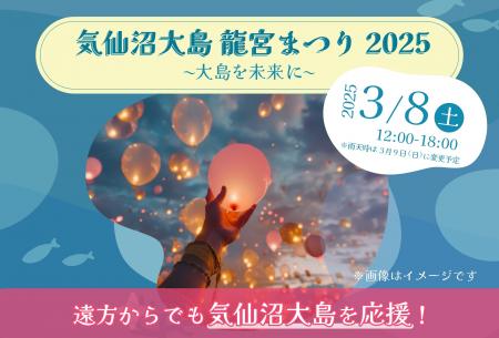 気仙沼大島「龍宮まつり2025」で光るバルーンを贈ろう