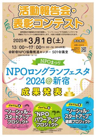 【『NPOロングランフェスタ2024＠新宿』の活動報告会