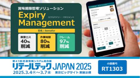 賞味期限管理ソリューション 『Expiry Management』リ