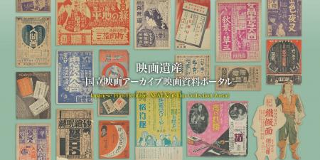 【国立映画アーカイブ】WEBサイト「映画遺産―国立映画