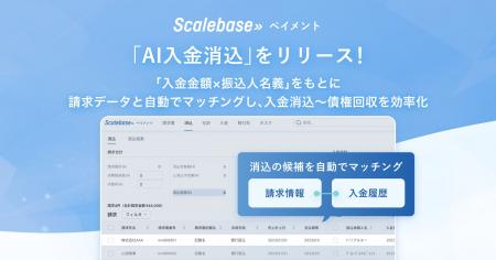 BtoB向け請求・決済システム「Scalebase ペイメント」