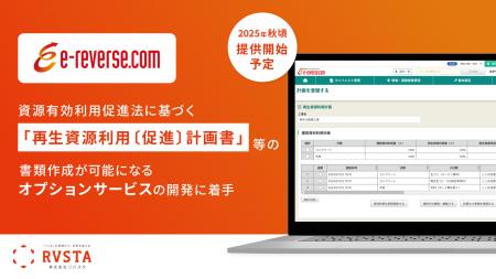 リバスタ、「e-reverse.com」上で「再生資源利用〔促