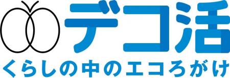 Earth hacks、環境省等とともに「デコ活」下のプロジ