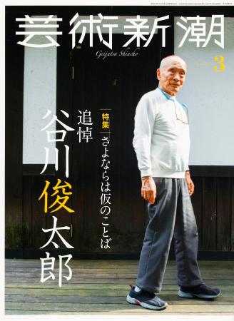 「芸術新潮」3月号は谷川俊太郎追悼特集　2月25日発売