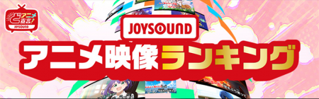 最新ヒット曲から、懐かしの王道アニソンまで！　JOYS