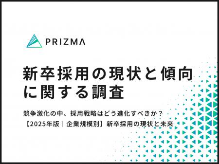 【新卒採用の現状と傾向】採用が年々「難しくなった」