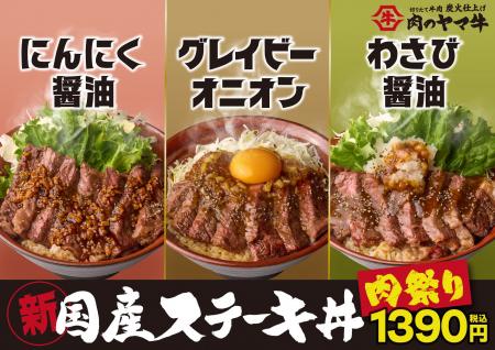 毎月大好評の肉のヤマ牛”肉祭り“3月は “3種類のソース