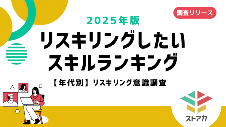 ストアカが年代別リスキリング意識調査を実施。「AI活