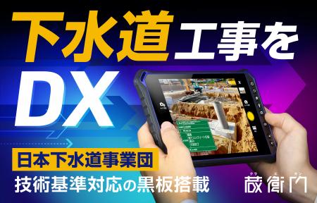 下水道の維持・管理業務のDXを強力サポート　日本下水