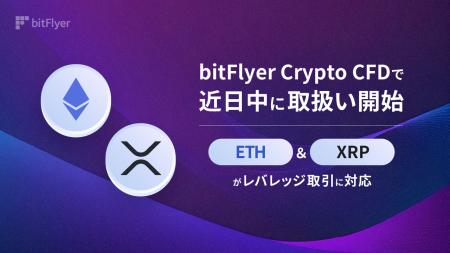 イーサリアム（ ETH ）・XRP のレバレッジ取引 近日中