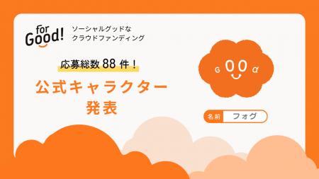 【全国各地から88件の応募】クラウドファンディングFo