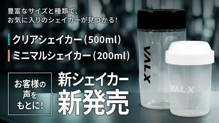 【新登場】2種類のVALX新シェイカーが2025年2月26日(