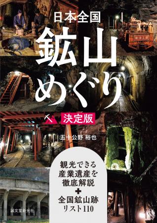 地球に眠る資源のロマン！　魅惑の鉱山跡をめぐるガイ