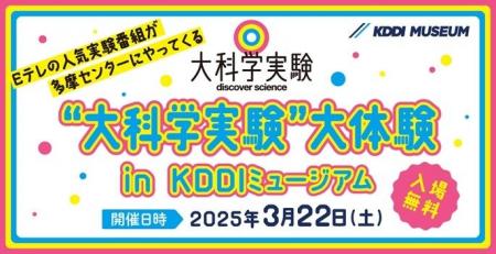 科学実験イベント「“大科学実験”大体験 in KDDIミュー