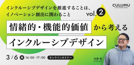 【3/6 セミナー開催】なぜ「インクルーシブデザインが