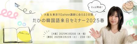 韓国語人気インフルエンサーによる「だひの韓国語来日