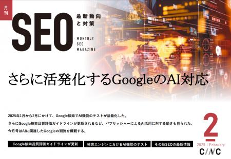 Webサイト運営担当者必見！「【2月号】月刊SEO　最新