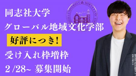 総合型選抜専門塾 EQAO 同志社大学 グローバル地域文