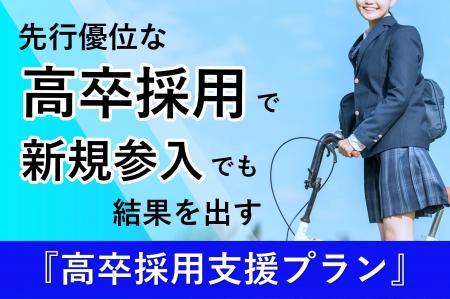 先行優位な“高卒採用”で、新規参入でも結果を出す！『