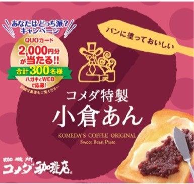 コメダ特製小倉あん VS こしあん【あなたはどっち派】