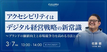 【3/7 セミナー開催】アクセシビリティはデジタル経営